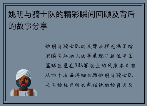 姚明与骑士队的精彩瞬间回顾及背后的故事分享
