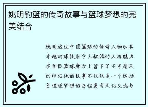 姚明钓篮的传奇故事与篮球梦想的完美结合